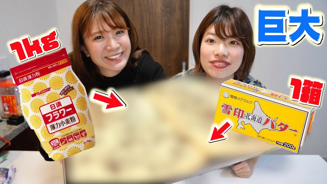 【巨大】小麦粉1袋とバター丸ごと使ってクッキーにしたらデブすぎた。