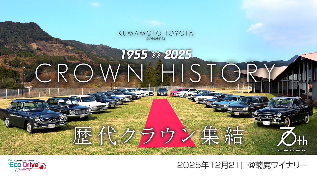 🎥【クラウン70周年】時を超えて集結した名車たち｜熊本･菊鹿ワイナリーで実現した感動の瞬間🚗｜CROWN HISTORY 1955▶︎2025】歴代クラウン一挙集結👑！