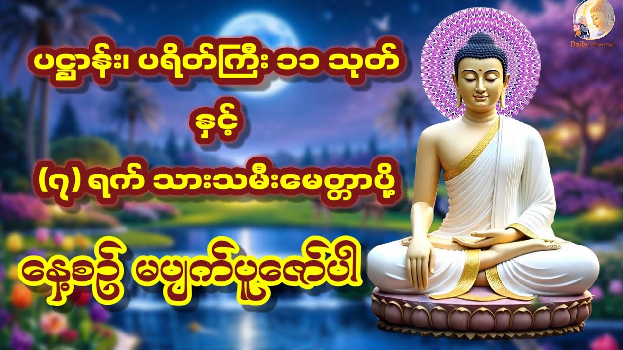 ✨၂၀၂၆ တနှစ်တာလုံး အညံ့အခိုက်များကင်းဝေးပီး စီးပွားတက်စေဖို့ ✨ ပဌာန်းနှင့် ပရိတ်တော်များ ပူဇော်ကြပါ🙏