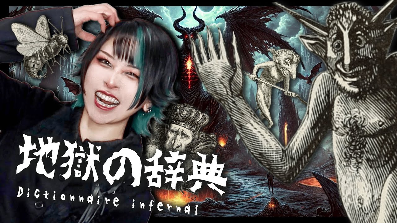 【悪魔】例の絵が載ってる本が200年前のヤバすぎる辞書だった【地獄の辞典】