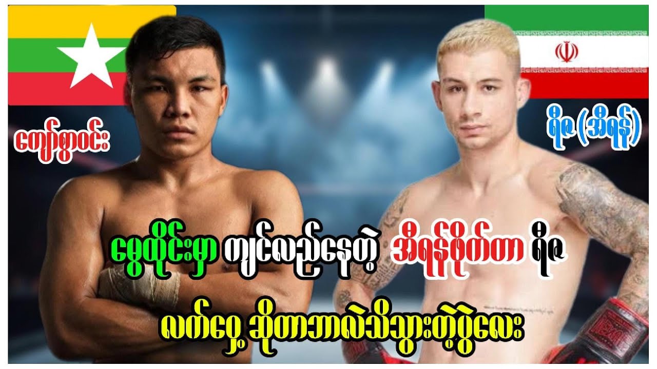  🔴( ကျော်စွာဝင်း နဲ့ ရီဇ )မွေးထိုင်းဖိုက်တာကို ခေါင်းဘယ်လောက်မာလဲမေးခွန်းထုပ်လိုက်တဲ့ပွဲ