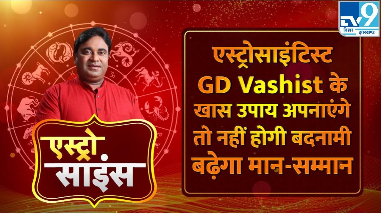 Astro Science : एस्ट्रोसाइंटिस्ट GD Vashist से जानिए मान सम्मान बढ़ाने के उपाय | TV9BiharJharkhand
