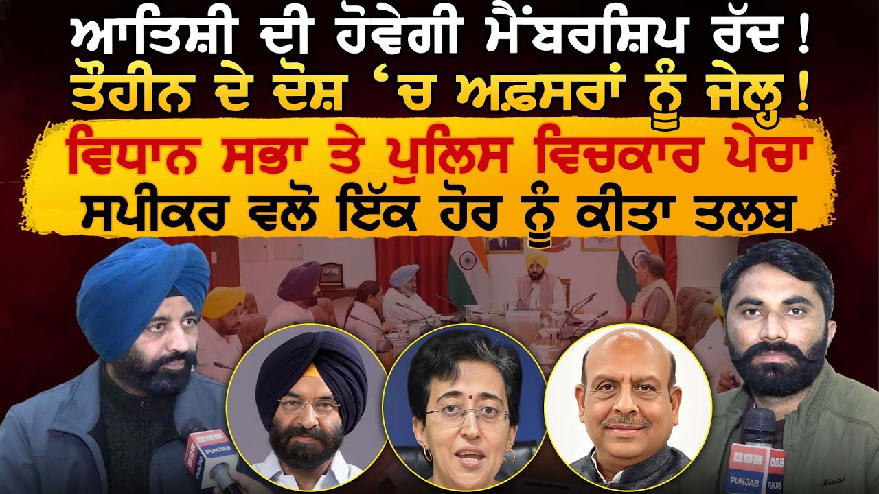Atishi ਦੀ ਹੋਵੇਗੀ ਮੈਂਬਰਸ਼ਿਪ ਰੱਦ ! ਤੌਹੀਨ ਦੇ ਦੋਸ਼ ‘ਚ ਅਫ਼ਸਰਾਂ ਨੂੰ ਜੇਲ੍ਹ! ਵਿਧਾਨ ਸਭਾ ਤੇ ਪੁਲਿਸ ਵਿਚਕਾਰ ਪੇਚਾ