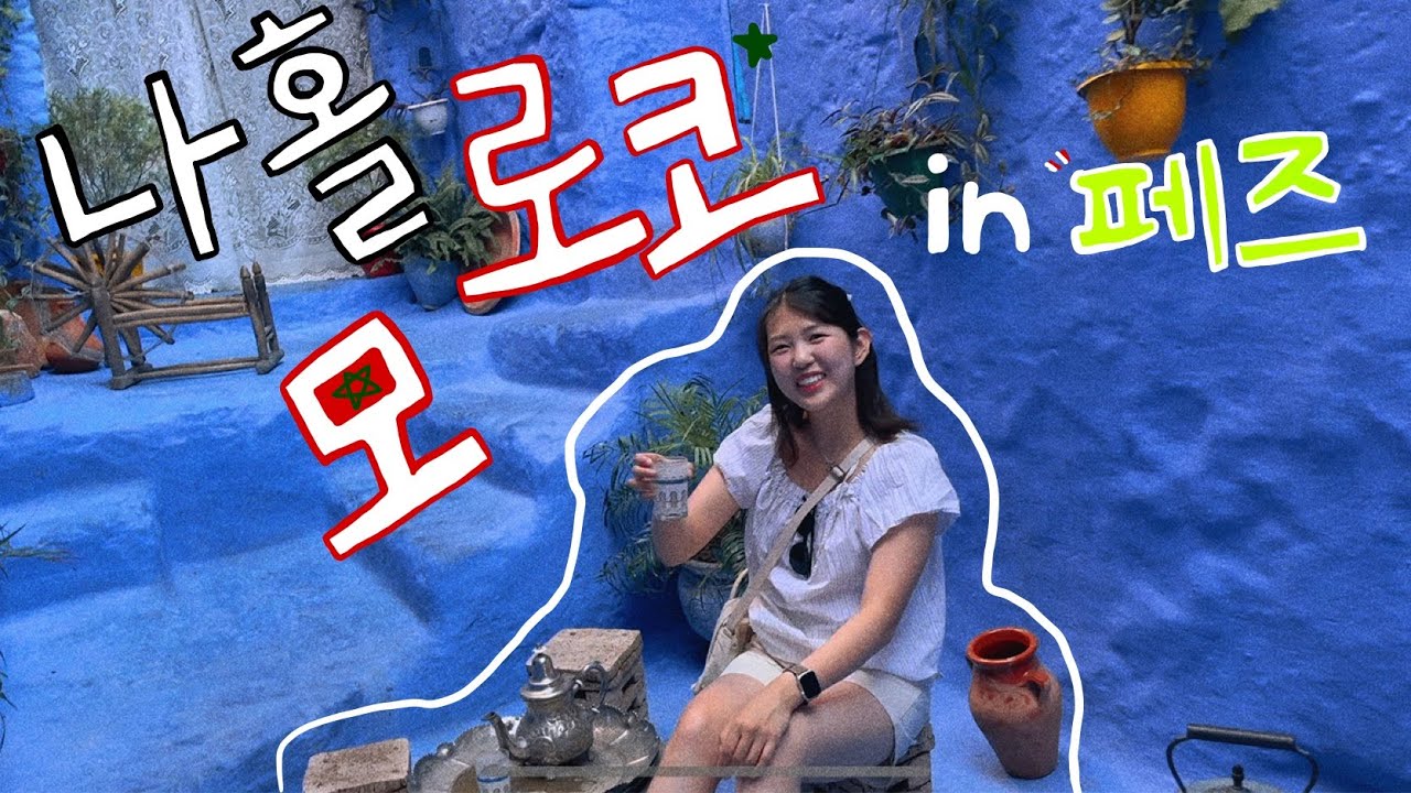 [🇲🇦모로코 여행 1탄] 악명 높은 페즈에 여자 혼자 간다면? | 스머프마을 셰프샤우엔 당일치기 | 테너리 메디나 투어