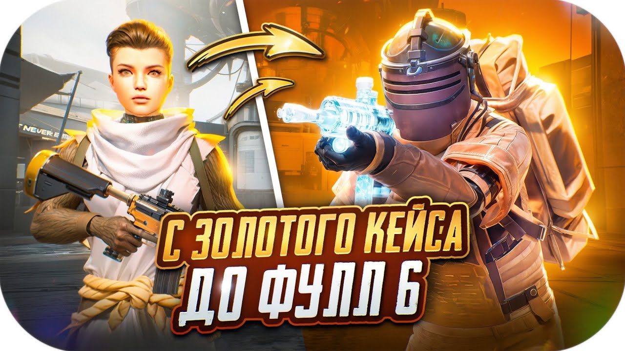С ЗОЛОТОГО КЕЙСА ДО ФУЛЛ 6 | ПЕРЕЛОМНЫЙ МОМЕНТ В МОЕМ СКИЛЛЕ? 🔥 | PUBG MOBILE | METRO ROYALE