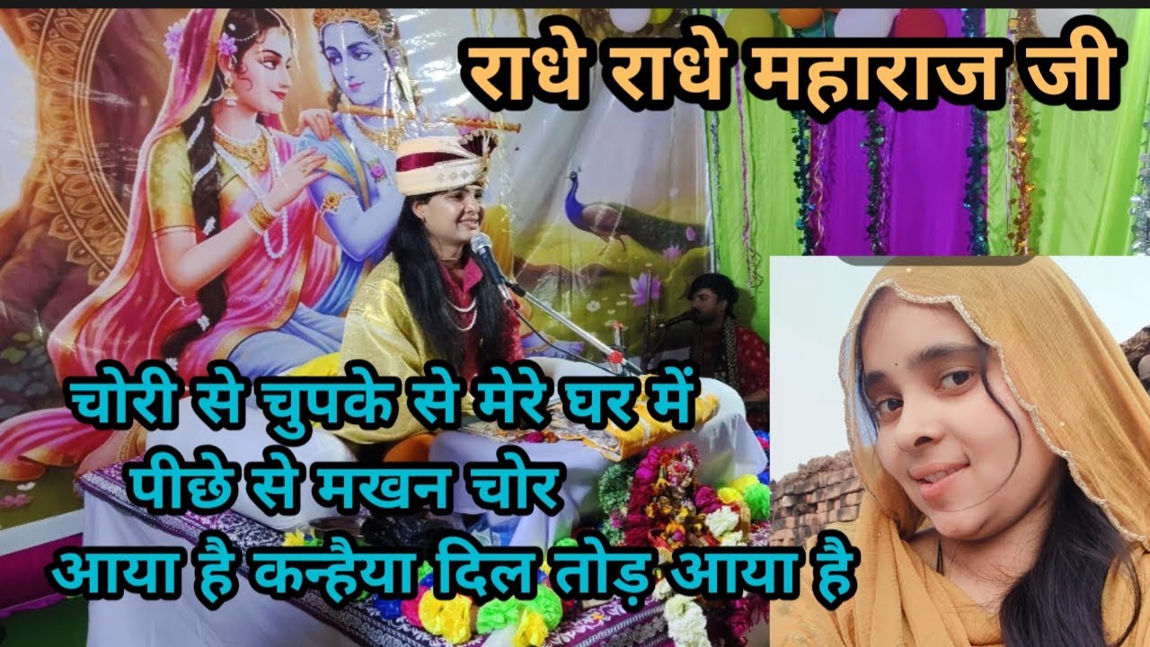 राधे राधे महाराज जी🙏 2026 ❤‍🔥चोरी से चुपके से मेरे घर में पीछे से मखन चोर आया है 🌹