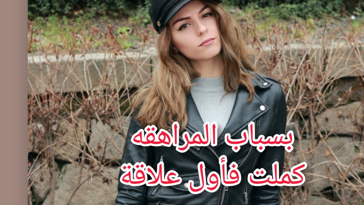 بسباب المراهقه....بقيت نطير حتى حملت من اول علاقة 🥺😱(للبنات فقط⁦(