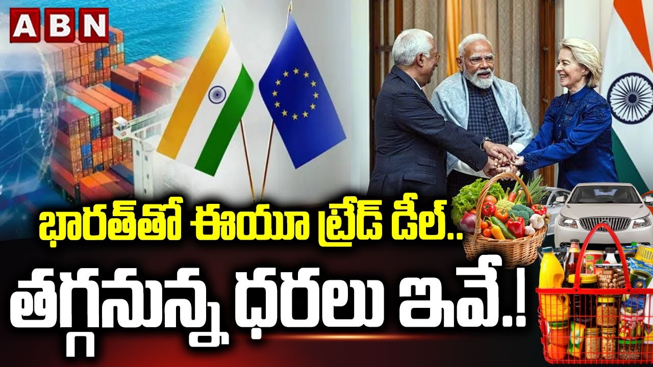 భారత్ తో ఈయూ ట్రేడ్ డీల్.. తగ్గనున్న ధరలు ఇవే.! | India EU Trade Deal Benefits | ABN