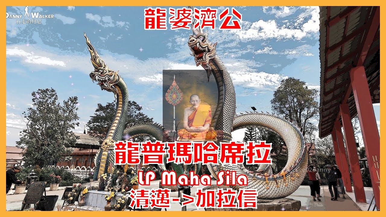 2025 拜訪全泰第一聖僧龍普瑪哈席拉（龍婆濟公）三天兩夜全紀錄 | 從清邁到加拉信 | Nordic Resort | LP Maha Sila | หลวงปู่ศิลา สิริจันโท