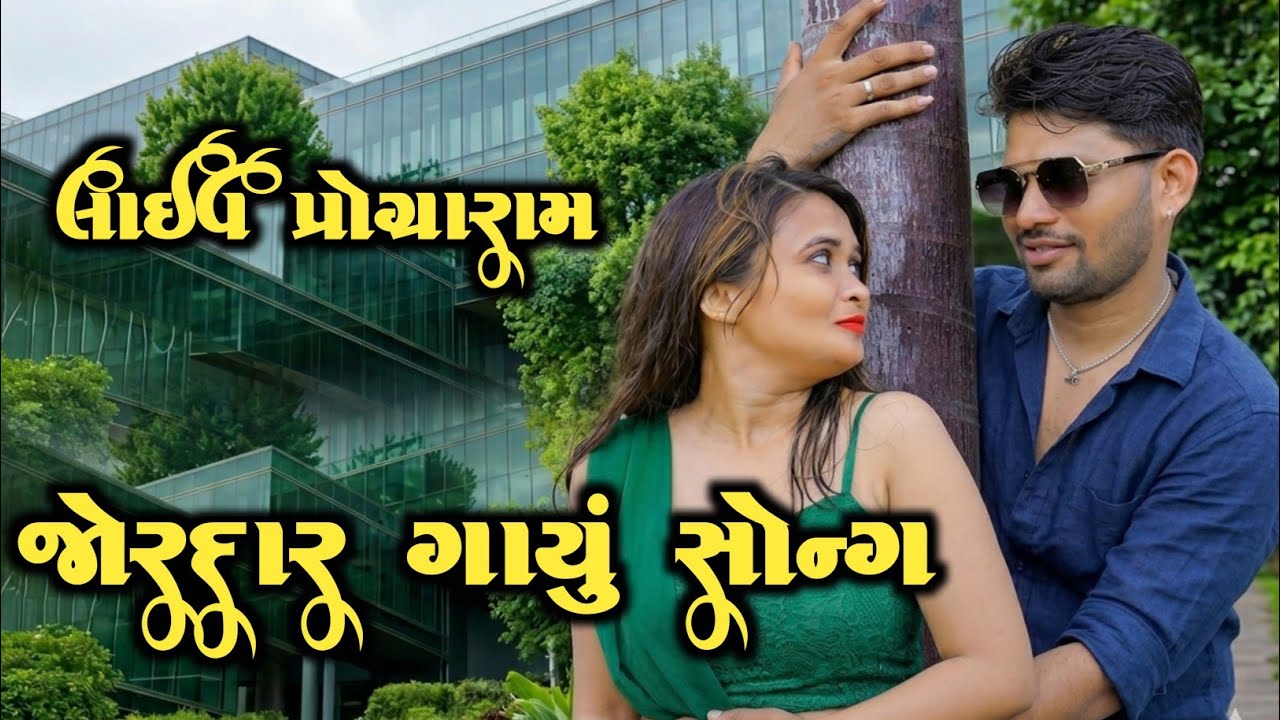   જોરદાર ગાયું સોંગ 😍 લાઈફ પ્રોગ્રામ | સુપરહિટ રોમાન્ટિક સીન  suersh zala ટ્રેનિંગ વિડિયો 2026 