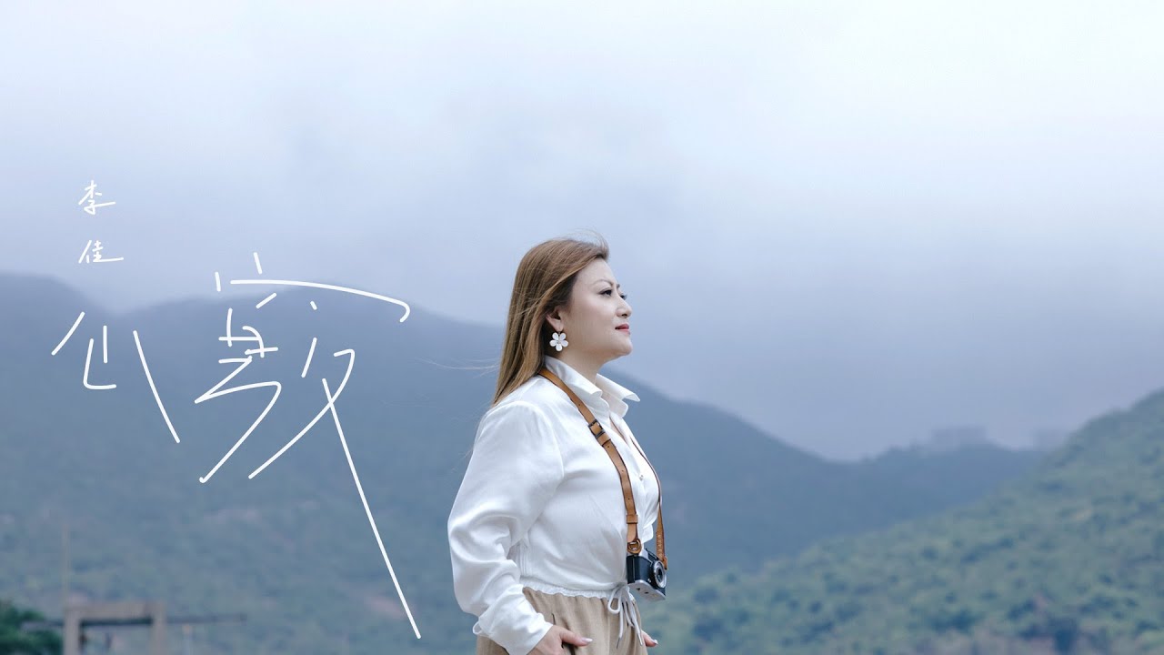 李佳 - 心竅 Official MV