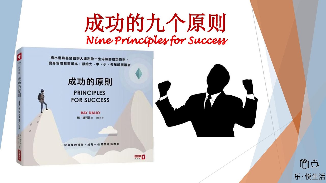 成功的原则是什么 | 达成目标的方法 | 九个成功原则《成功的原则》