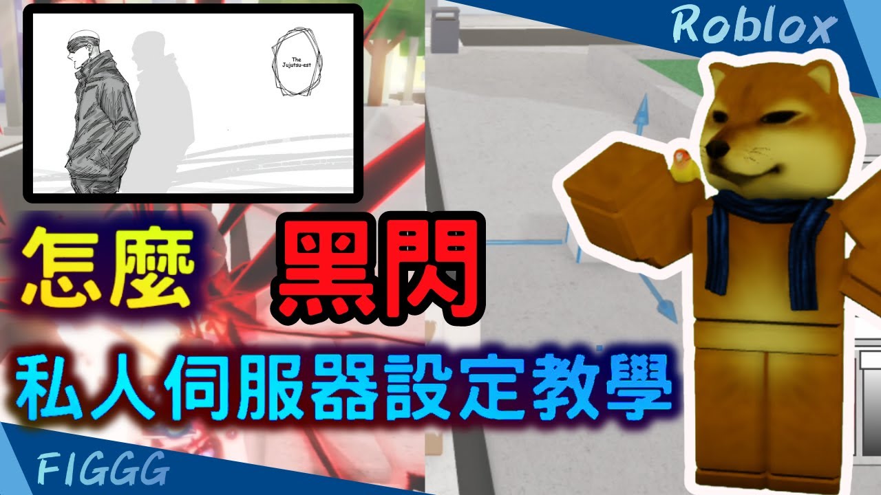 (Roblox)Jujutsu Shenanigans ｜黑閃怎麼打？私人伺服器設定教學 練習超方便必學！