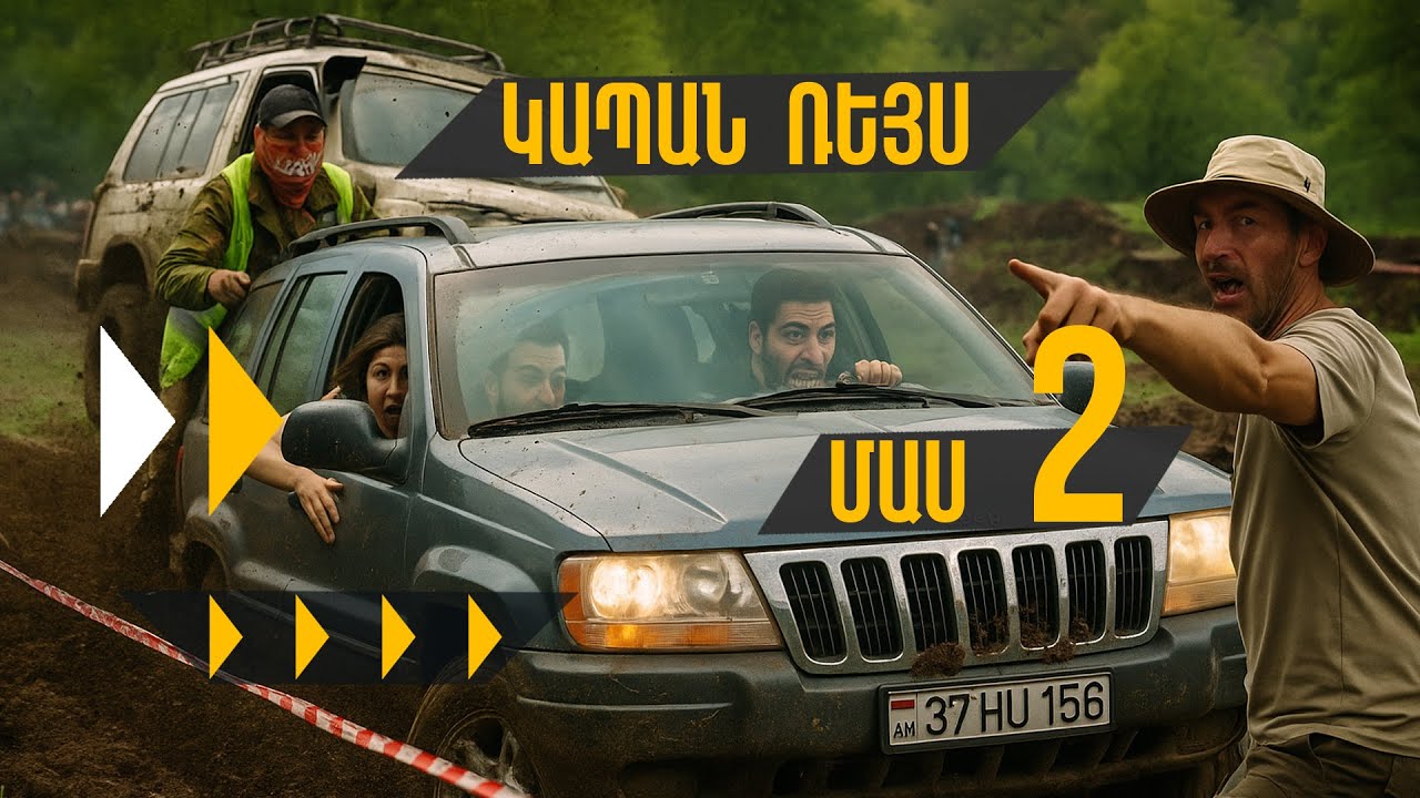 Կապան Ռեյս 2025 մաս 2 // autodrive