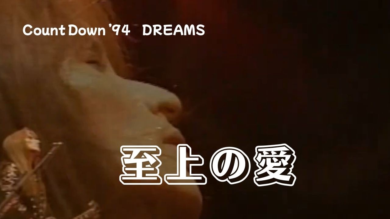 【THE ALFEE】　至上の愛　—Count Down ’94　DREAMSー