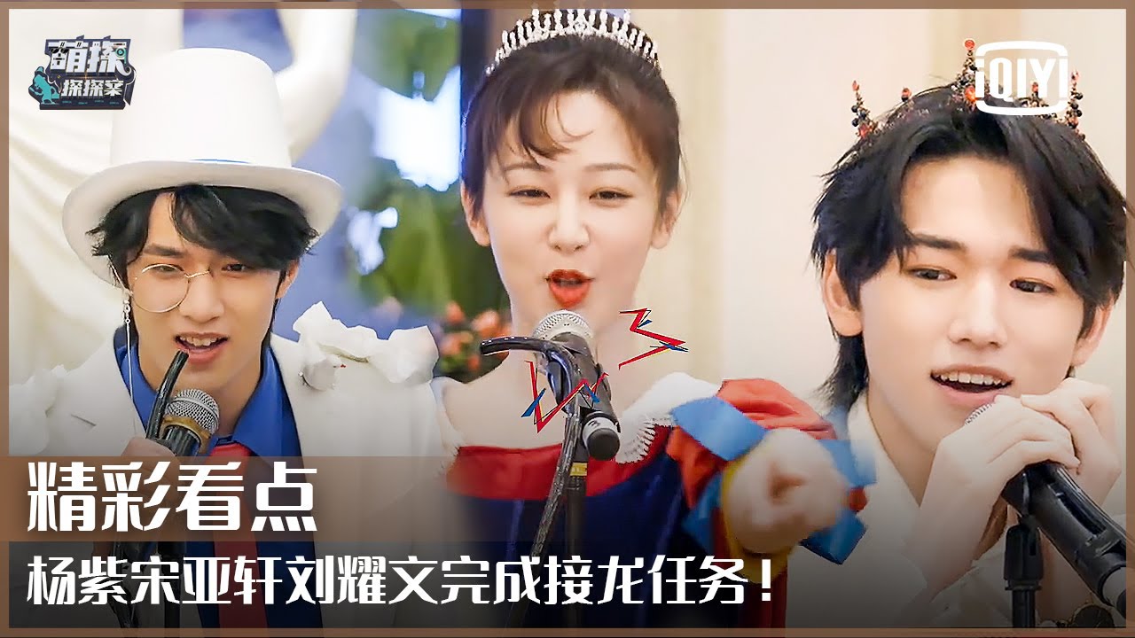 唱歌接龙：宋亚轩终于轮到开口机会 杨紫刘耀文完成挑战 | 萌探探探案 EP10 | The Detectives' Adventure | iQiyi精选