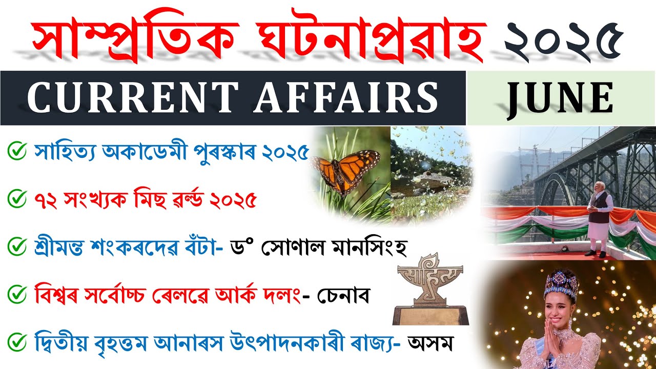 Current Affairs Assam 2025 (June) | Assam Monthly Current Affairs | For All Competitive Exams