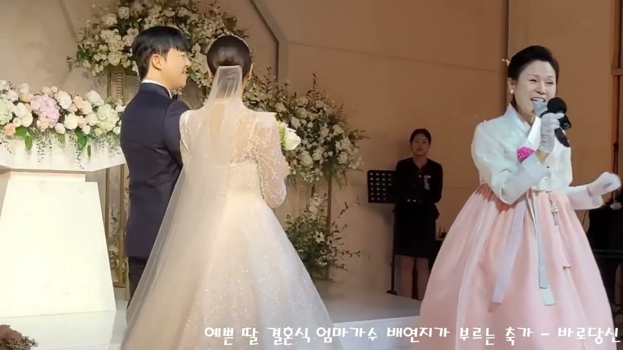 예쁜 딸  결혼식 # 엄마가수  배연지가 부르는  축가 # 바로당신 #이호섭작사#이채운작곡  (촬영ㆍ편집 가요사랑tv  강민쌤)