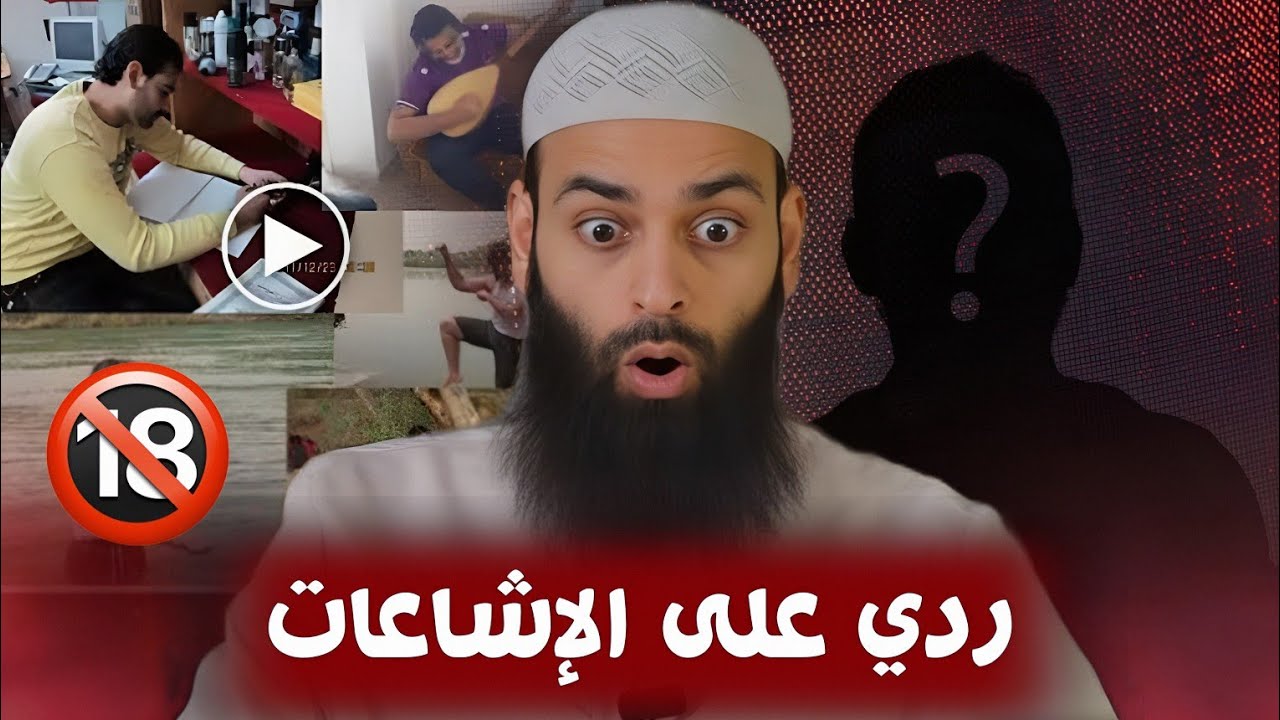 واحد يسأل ليش ما ترد على الفضائح و الإشاعات | الشيخ محمد بن شمس الدين