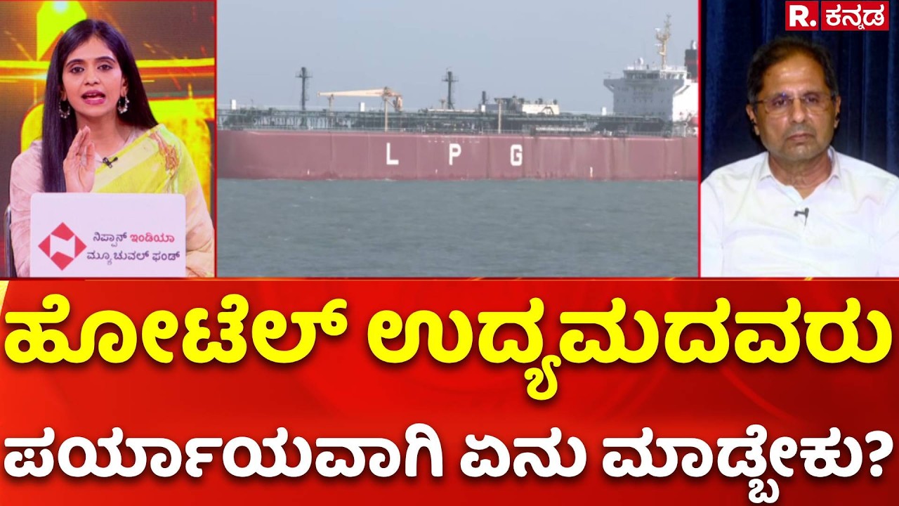 LPG Cylinder Shortage: ಹೋಟೆಲ್​ ಉದ್ಯಮದವರು ಪರ್ಯಾಯವಾಗಿ ಏನು ಮಾಡ್ಬೇಕು?| Mahabharata