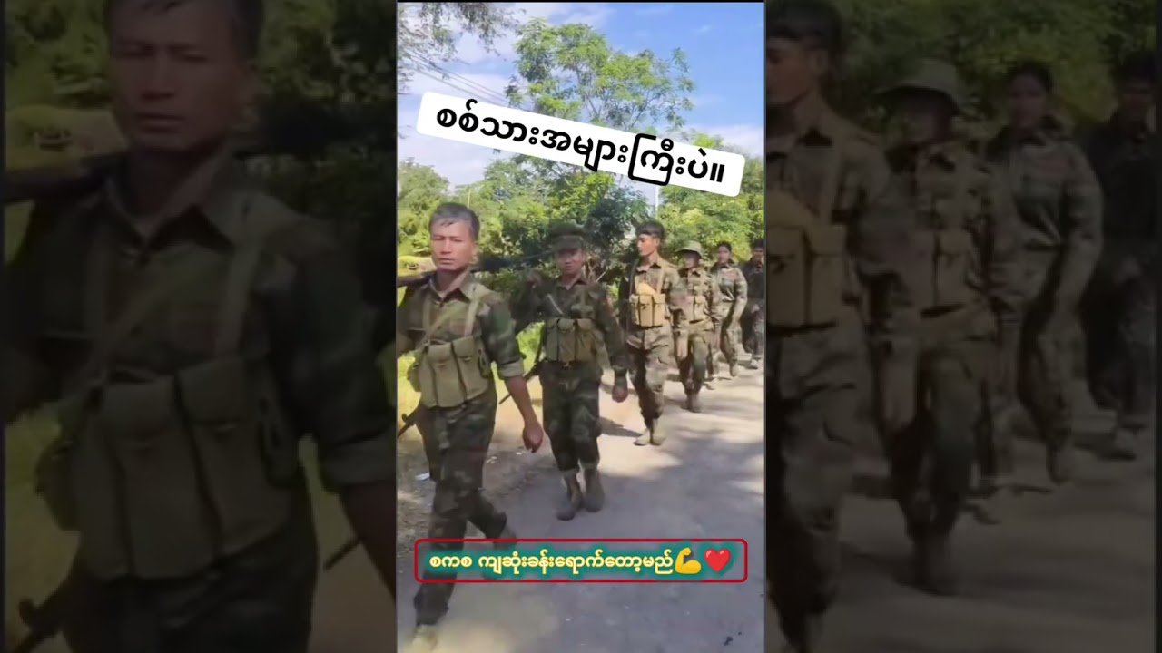 ပြည်သူတပ်မတော်များ အင်အားကြီးထွားလာပြီ 2026