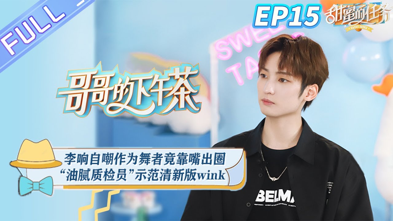 《哥哥的下午茶》第15期 完整版：李响自嘲作为舞者靠嘴出圈 解释“李英俊”取名由来 Afternoon Tea for Brothers EP15丨MangoTV