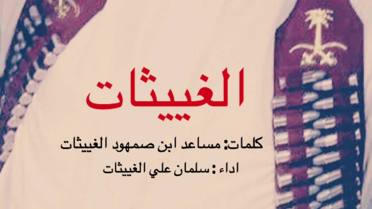 شيلة الغييثات حربة زايد الملطوم كلمات: مساعد بن صمهود الغييثات اداء :سلمان علي الغييثات
