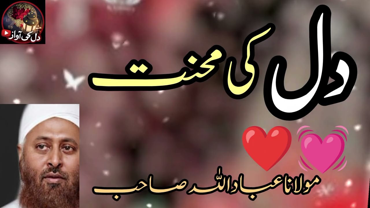 Dil Ki Mehnat Kya Hai? | Dil Badlay Ga To Zindagi Badlay Gi | Molana Ibadullah Sahib