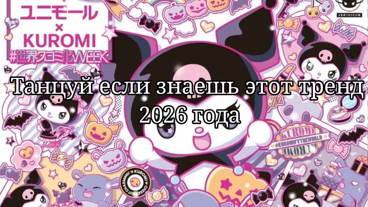 🧡Танцуй если знаешь этот тренд 2026 года🩷