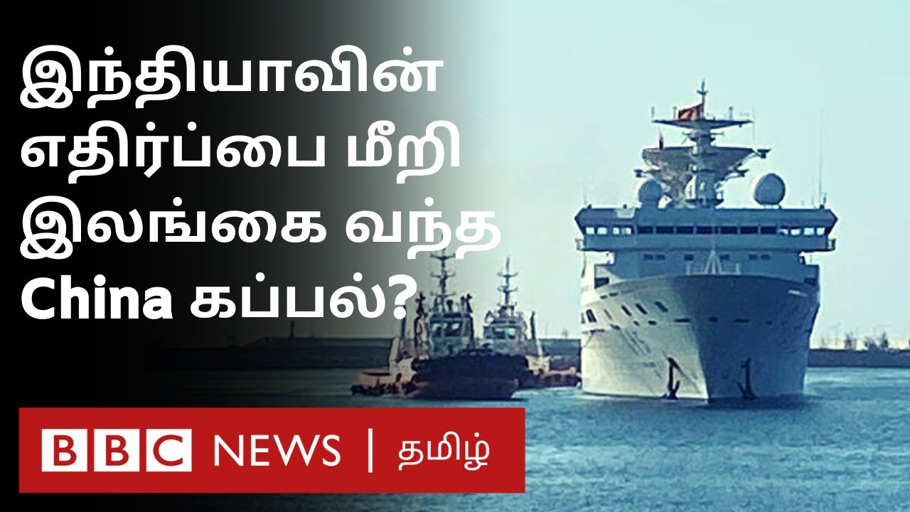 Yuan Wang 5: China's spy ship arrives in Sri Lanka amid India's opposition - Field situation