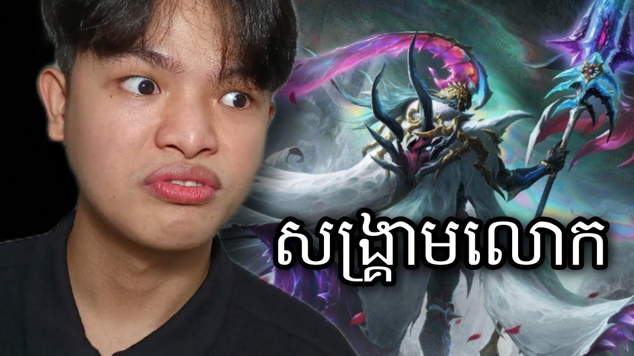 ស្លុតចិត្តណាស់លោកអើយ បញ្ចប់សង្គ្រាមដោយសារតែទ័ពខ្មោច - Mobile legend