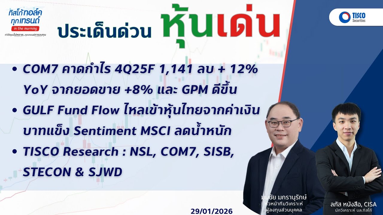 ประเด็นด่วน หุ้นเด่น COM7 คาดกำไร 4Q25F 1,141 GULF Fund Flow ไหลเข้าหุ้นไทยจากค่าเงินบาทแข็ง