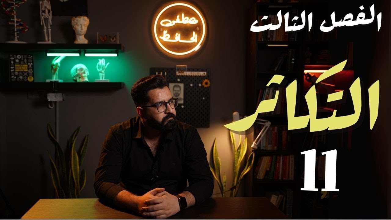 أحياء السادس العلمي |منهج 2025 | الفصل الثالث | 11 | التكاثر في اليوغلينا و الفطريات