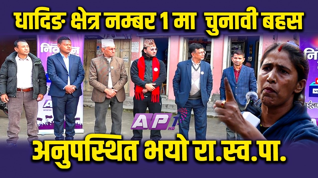 धादिङ क्षेत्र नम्बर १ मा  चुनावी बहस, धादिङ १ का मतदाता कस्का पक्षमा ? | AP1 NIRWACHAN BAHAS | AP1HD