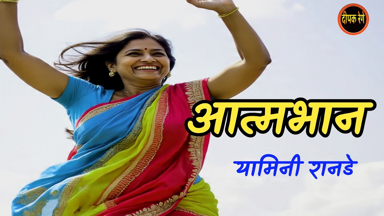 आत्मभान | यामिनी रानडे| yamini ranade | deepak rege kathakathan | #marathikatha