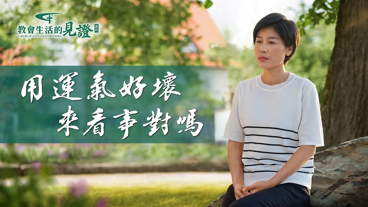 基督徒的經歷見證《用運氣好壞來看事對嗎》當生活中不如意的事接踵而至，你是否常常焦慮不已？你是否覺得自己總是倒霉而别人則是幸運？用運氣衡量事情的好壞，這種觀點對嗎？該如何從這種消沉情形裏走出來？