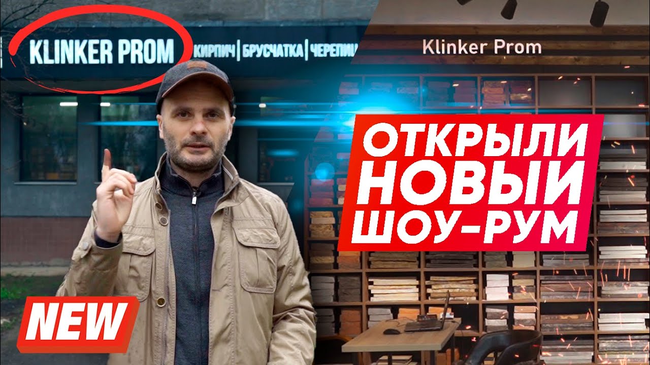Клинкер PROM. Обзор нашего нового шоурума. Клинкерный кирпич, тротуарная плитка брусчатка, черепица.