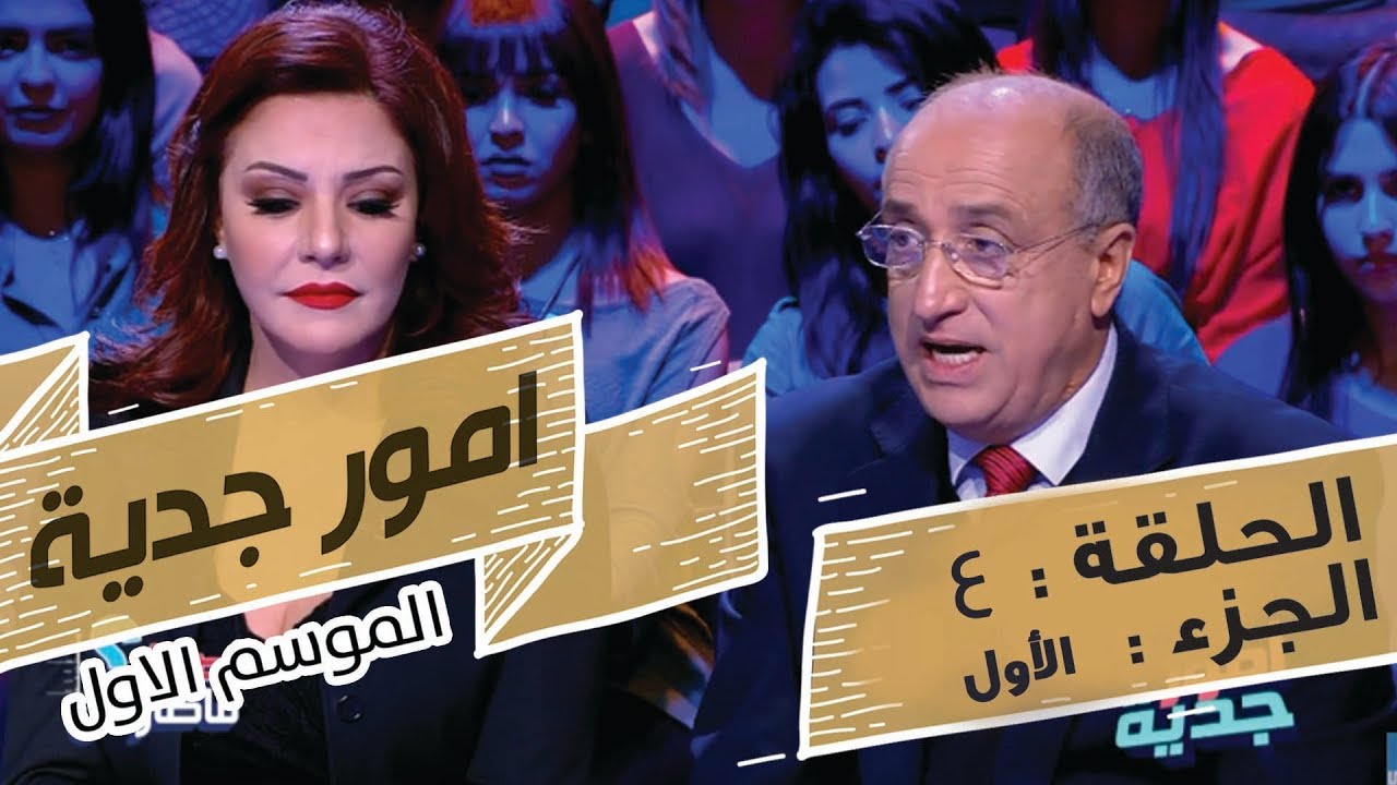 Omour Jedia S01 Episode 04 29-11-2016 Partie 01