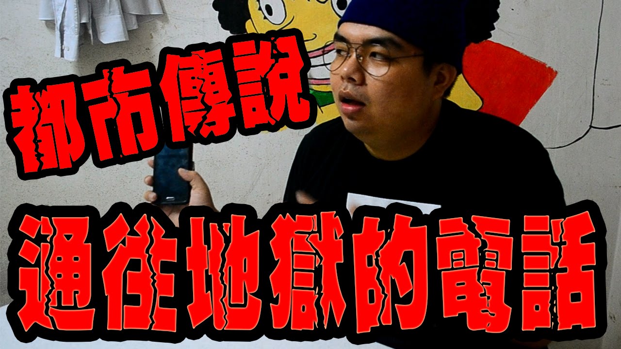 【都市傳說】通往地狱的电话!!7月鬼門關打開