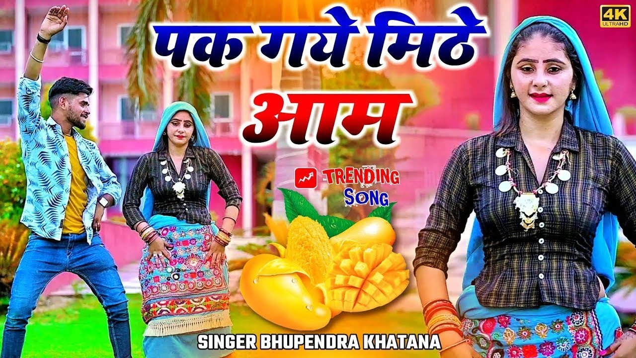 Pak Gaye Mithe Aam !  पक गये मिठे आम !  Bhupendra khatana ! Muskan alwar dance #rasiya