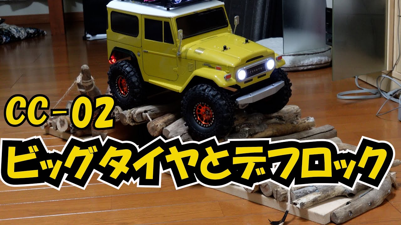 40ランクルの走りが別物　TAMIYA CC-02