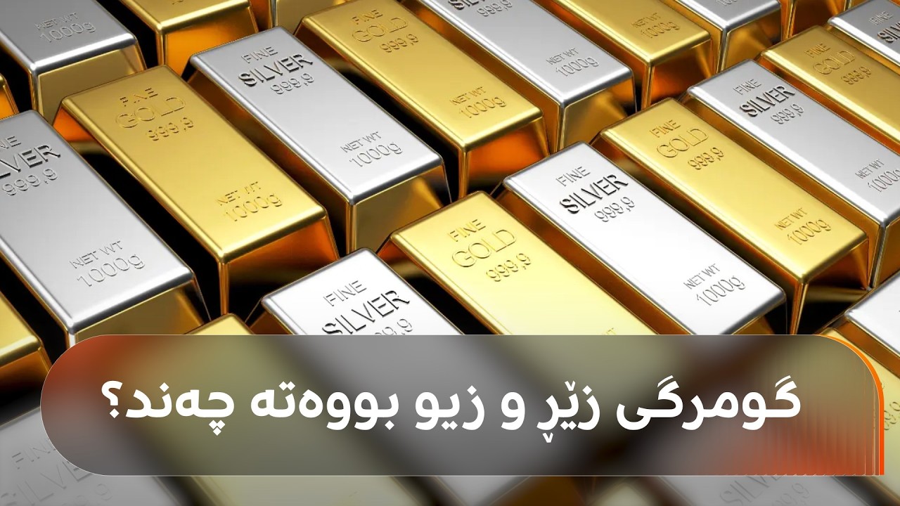 بازرگانێک: گومرگی کیلۆیەک زێڕ لە 250 هەزارەوە بووەتە 16 ملیۆن