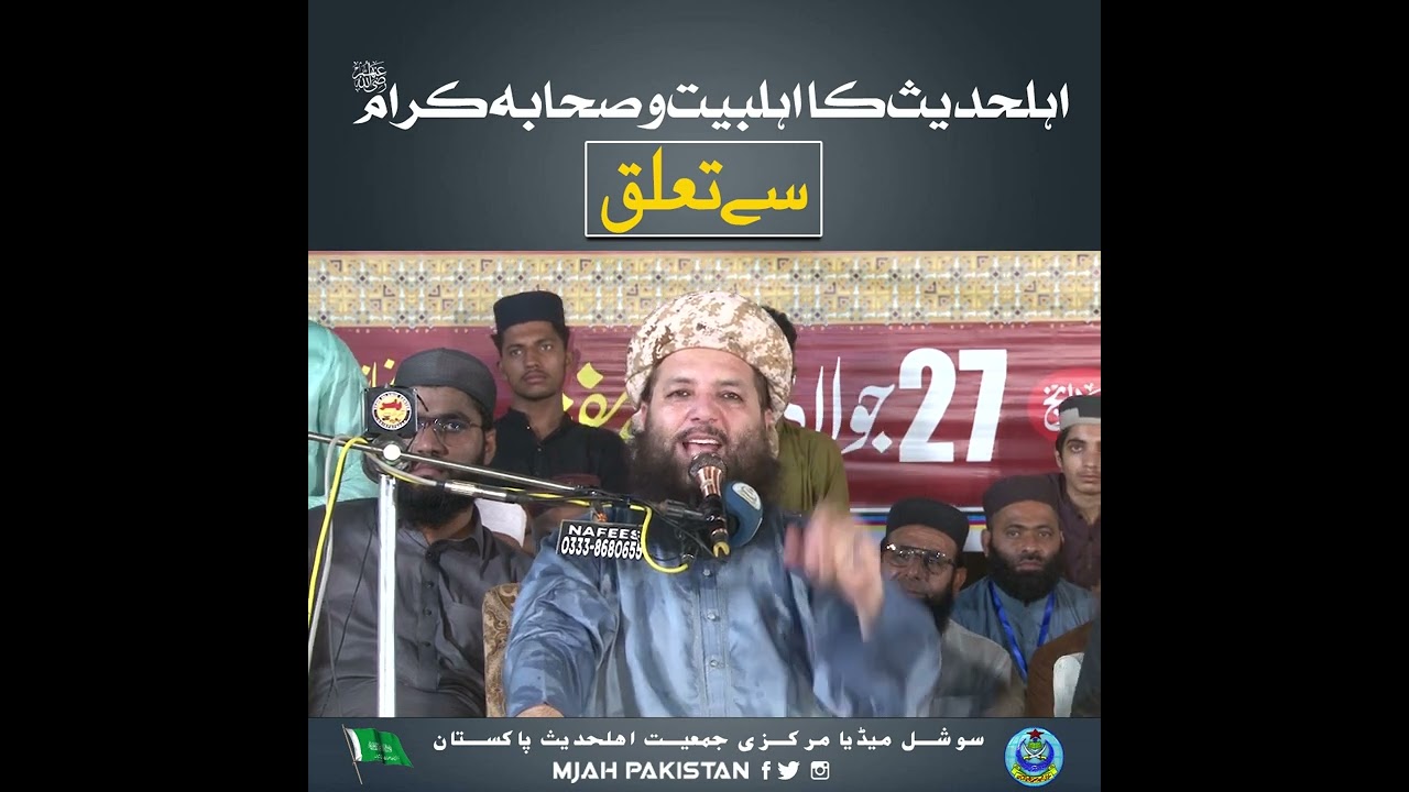 اہلحدیث کا اہلبیت وصحابہ کرام رضوان اللہ علیہم اجمعین سے تعلق | پروفیسر عبدالرزاق ساجد حفظہ اللہ