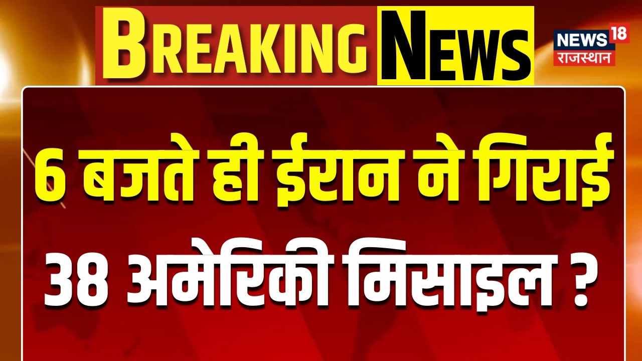 Iran Israel War :ईरान ने गिराई 38 अमेरिकी मिसाइल ? | N18G | Trump | Breaking News | Khamenei