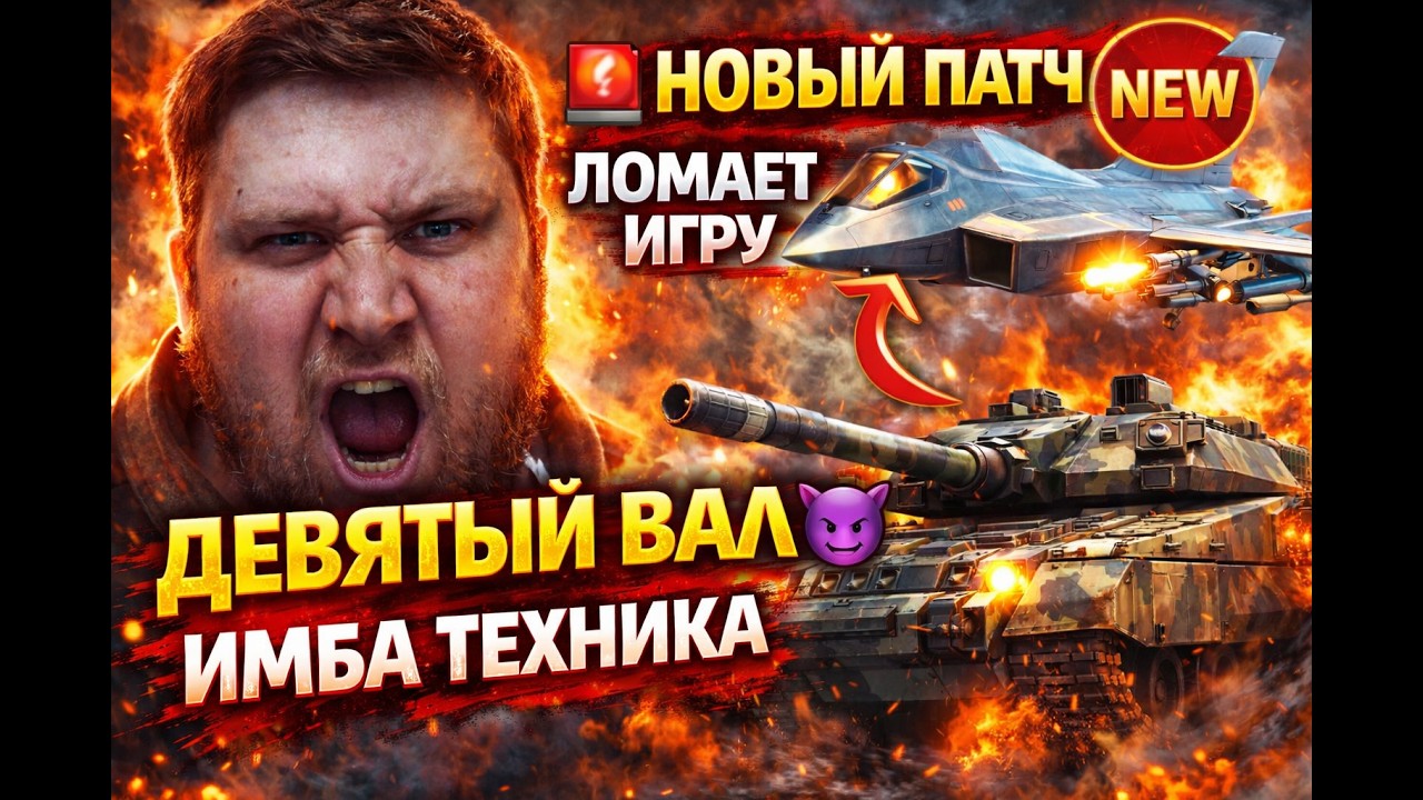 🚨 WAR THUNDER СТРИМ — НОВЫЙ ПАТЧ 