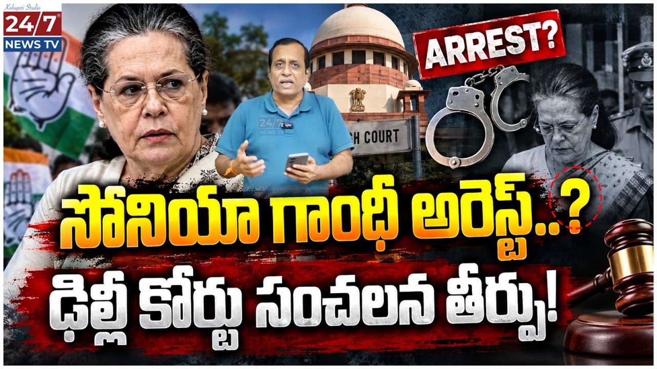 సోనియాపై FIR నమోదు? | Sonia Gandhi ki Big Shock! Delhi Court Sensational Decision | Madhusudhan Rao