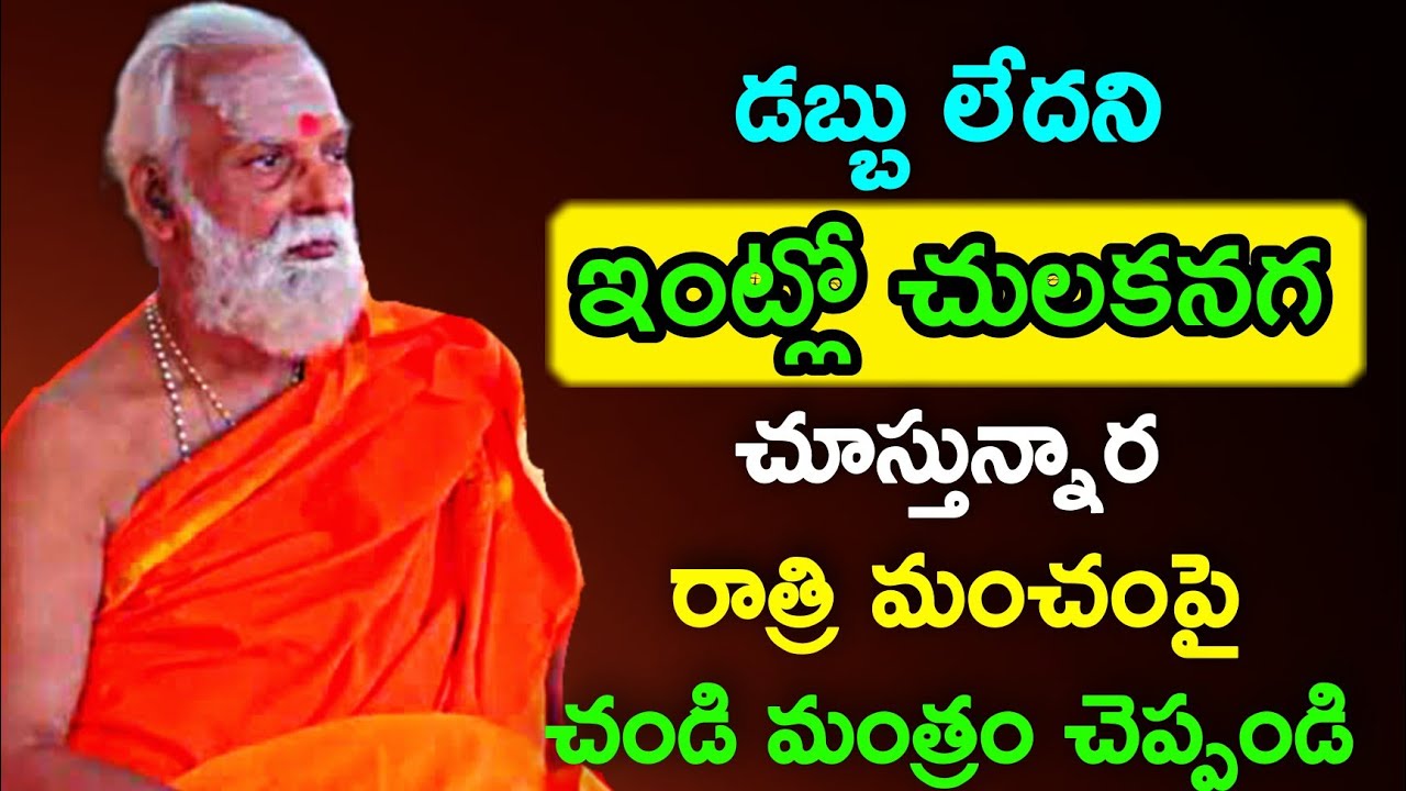 తప్పకుండ పడుకునేముందు ఈ చండిమంత్రం చెప్పండి Sri Siddheswarananda Bharati mahaswamy speeches latest