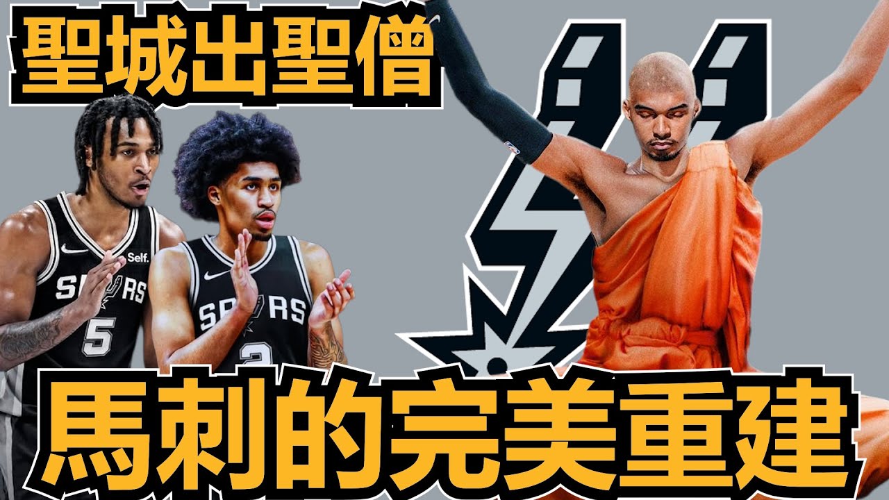 聖城出聖僧，馬刺的完美重建｜【2025 核心反應爐】馬刺