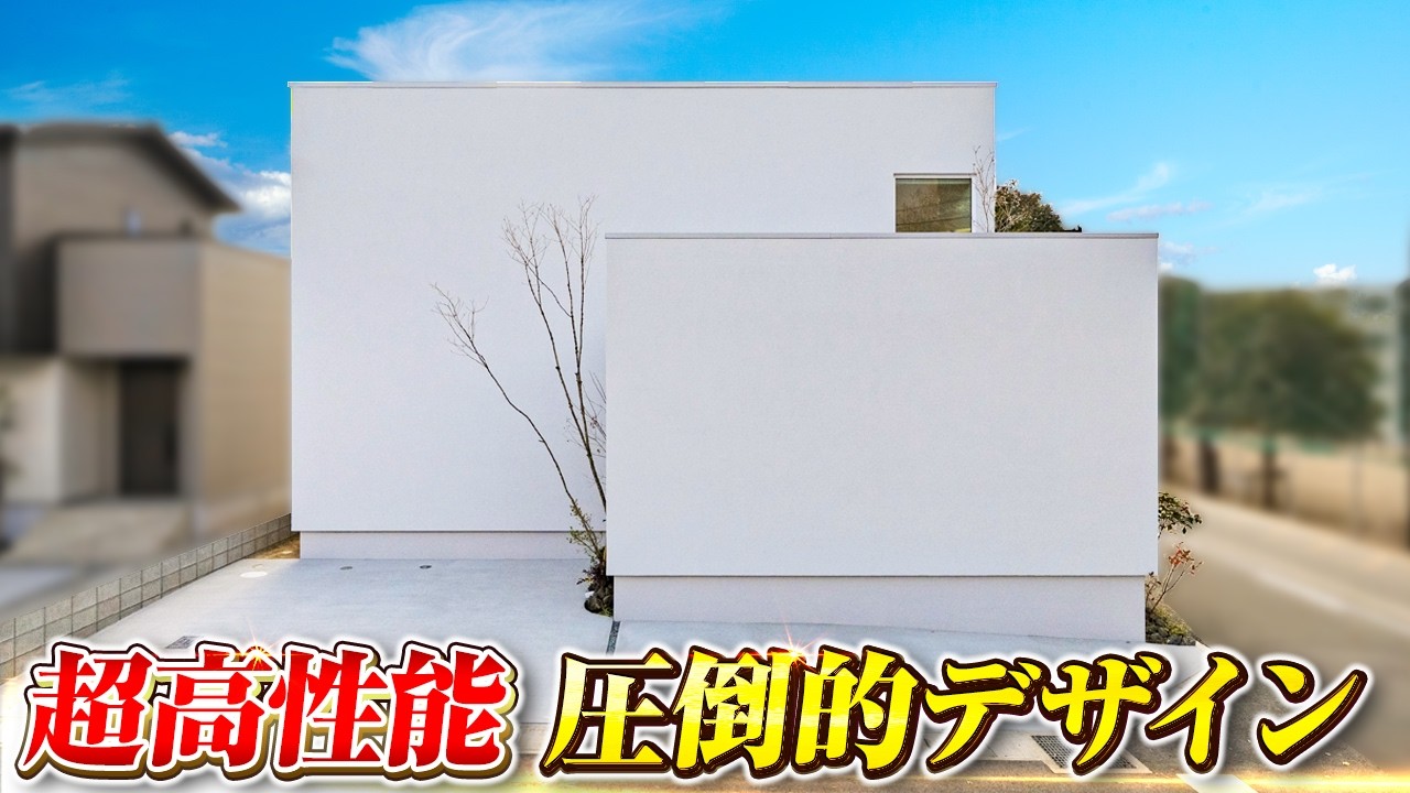 【超高性能×圧倒的デザイン】性能とデザインをハイレベルで両立したアネシスの注文住宅/キレイで統一した美しいデザイン実例/ミラタップのデザインコード認定#注文住宅#ルームツアー