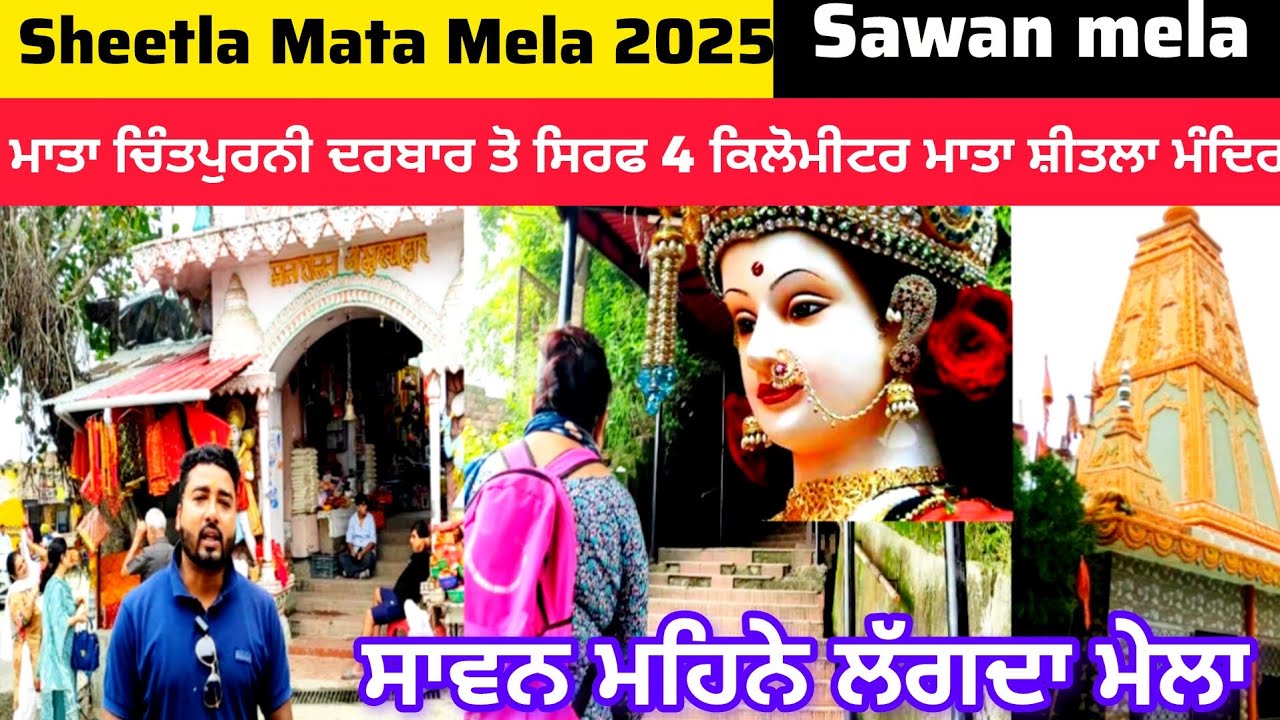 ਮਾਤਾ ਚਿੰਤਪੁਰਨੀ ਦਰਬਾਰ ਤੋ ਸਿਰਫ 4 ਕਿਲੋਮੀਟਰ ਮਾਤਾ ਸ਼ੀਤਲਾ ਮੰਦਿਰ | ਸਾਵਨ ਮਹਿਨੇ ਲੱਗਦਾ ਮੇਲਾ